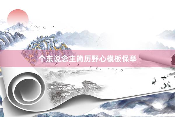 个东说念主简历野心模板保举