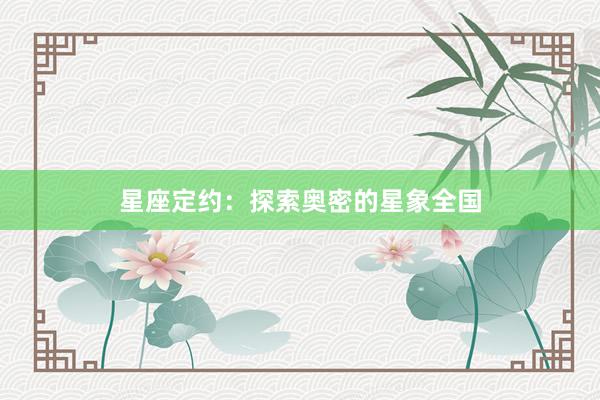 星座定约：探索奥密的星象全国
