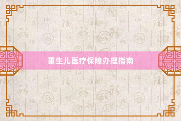 重生儿医疗保障办理指南