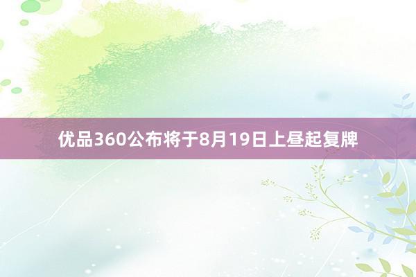 优品360公布将于8月19日上昼起复牌