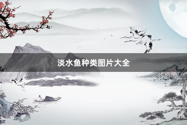 淡水鱼种类图片大全
