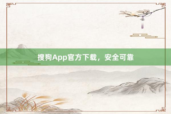 搜狗App官方下载，安全可靠